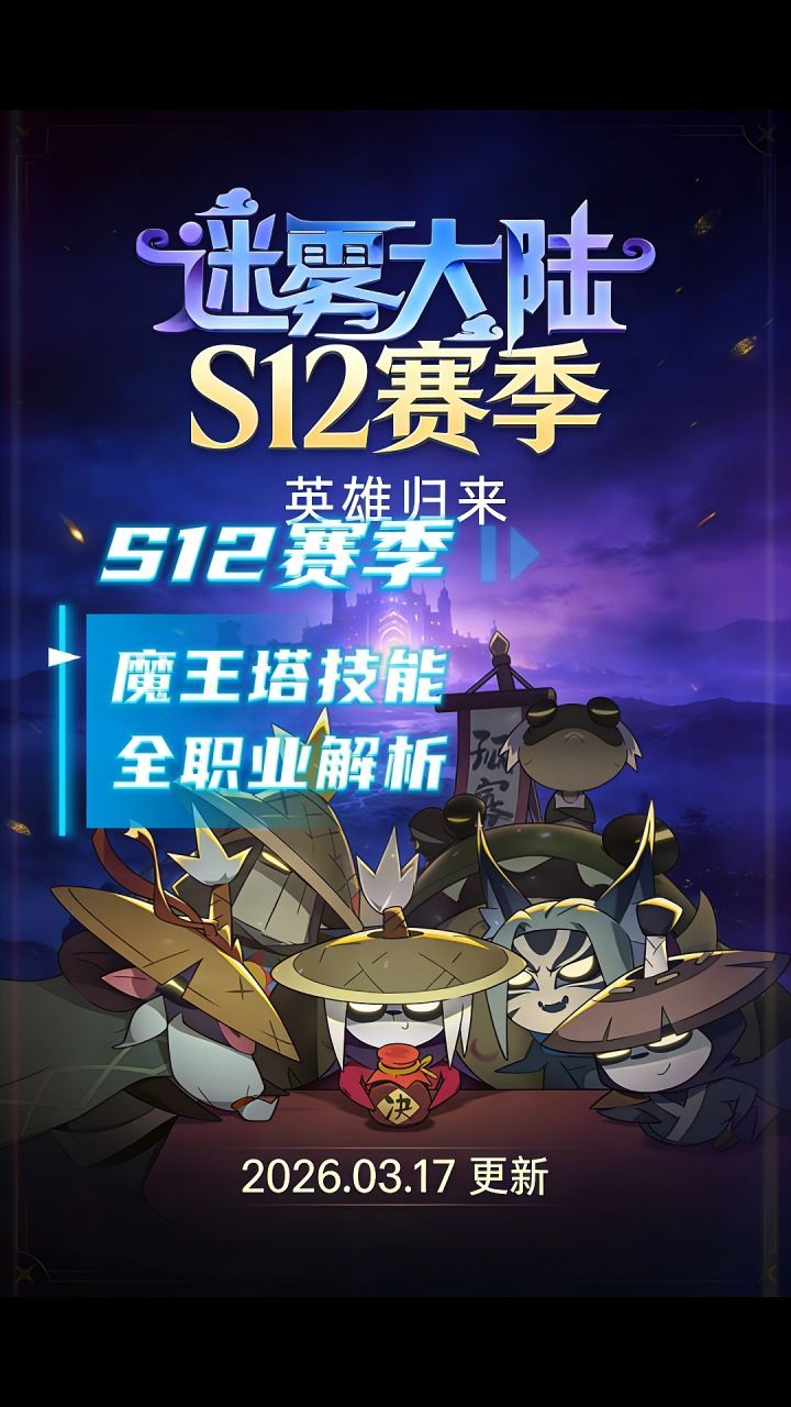 魔王塔下半场全职业技能解析截图
