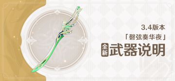 3.4版本「磬弦奏华夜」全新武器说明
