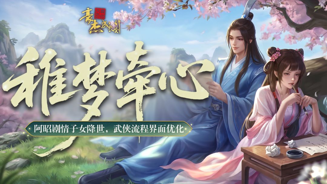 更新公告丨5月28日 阿昭剧情子女降世,武侠流程界面优化