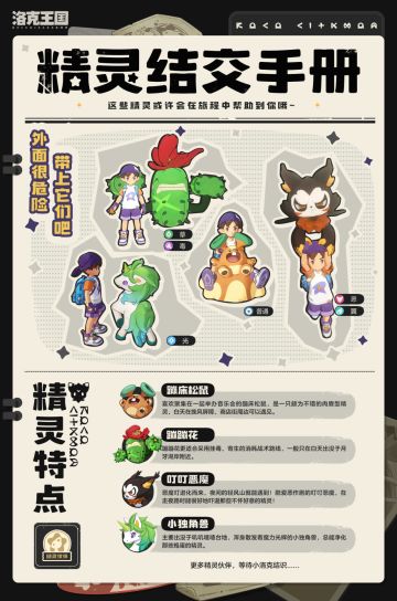 《洛克王国：世界》精灵结交手册