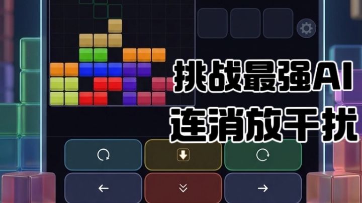 挑战AI在线联机!俄罗斯方块还能这么玩?截图