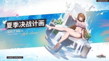 限定涂装·瓦伦丁 Mk.Ⅱ「夏季决战计画」