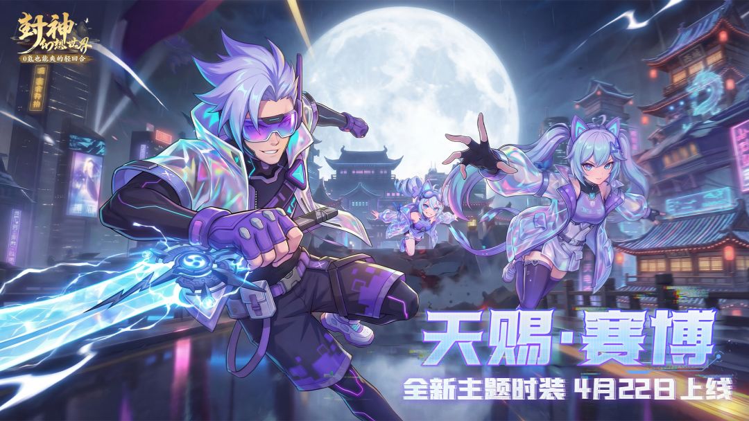 AI浪潮来袭，封神主角赛博化？全新时装【天赐·赛博】抢先爆料！截图