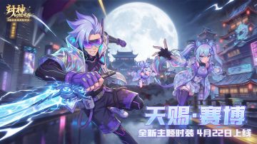 AI浪潮来袭，封神主角赛博化？全新时装【天赐·赛博】抢先爆料！
