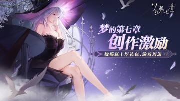 参与梦的第七章首发创作激励，赢黑金卡、时装券、精选之证等好礼