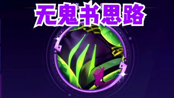 无鬼书如何吃鸡！