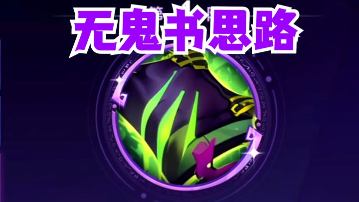 无鬼书如何吃鸡！截图