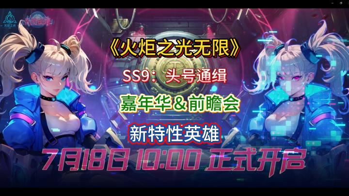 火炬之光无限SS9新赛季前瞻会总结新英雄特性介绍截图