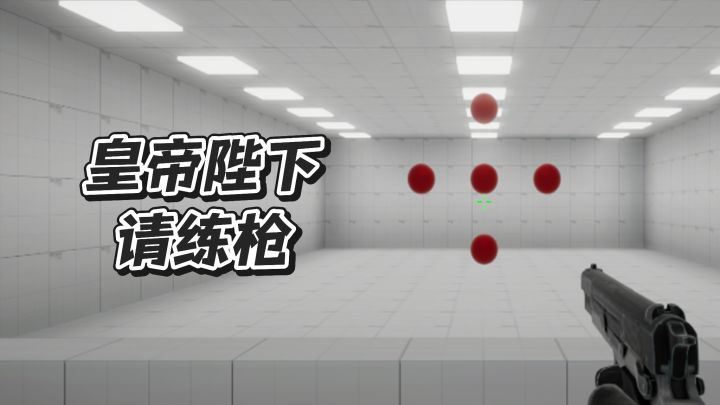 皇帝陛下，请练枪截图