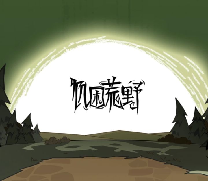 饥困荒野抢先测试！良心了武器宠物全免费截图