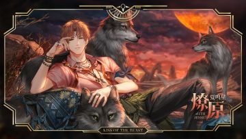 夏鸣星・燎原｜眷影・困兽之吻系列灵犀