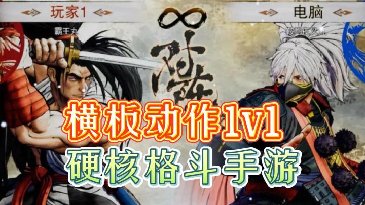 《侍魂晓》——买断制的横板动作格斗手游截图