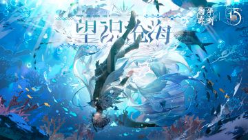 《物华弥新》2.4（下）版本PV丨望识沧海