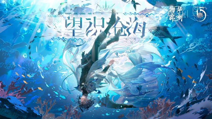 《物华弥新》2.4(下)版本PV丨望识沧海截图