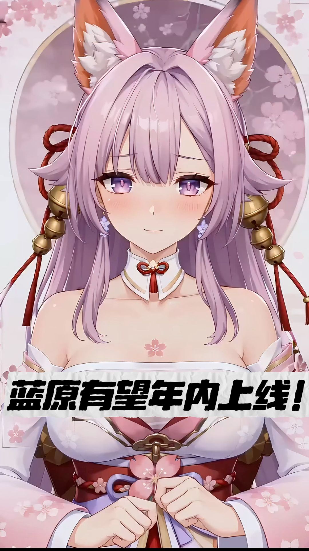 官方说下次见面不远了!蓝原有望年内上线 1
