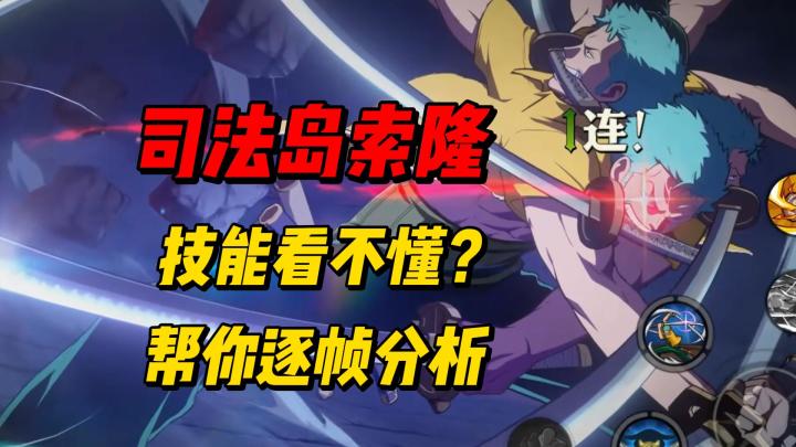 司法岛索隆不用怕看不懂 帮你逐帧分析简单易懂截图