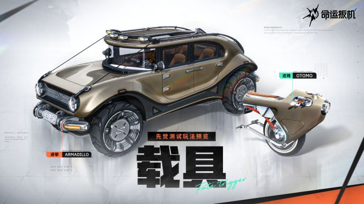 《命运扳机》「先觉测试」新载具展示截图