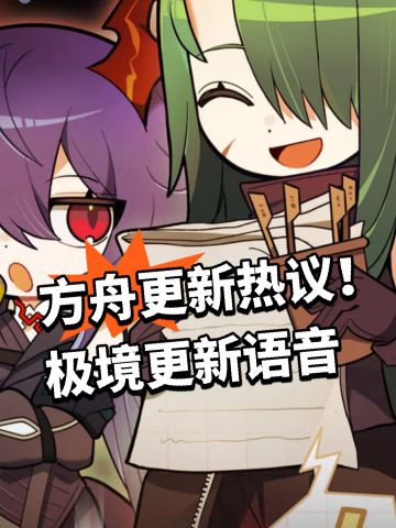 方舟更新热议！极境更新语音
