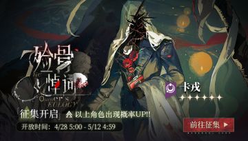 重返未来1999轮换征集更新 「殓骨悼词」4月28日开启 卡戎概率UP
