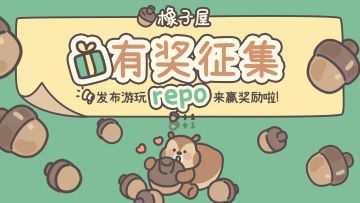 🎁小红书有奖征集活动开启📢发布游玩repo来赢奖励啦！！！