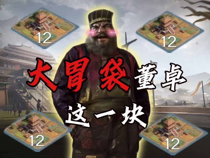 大胃袋董卓味真族这一块【三国:谋定天下】截图