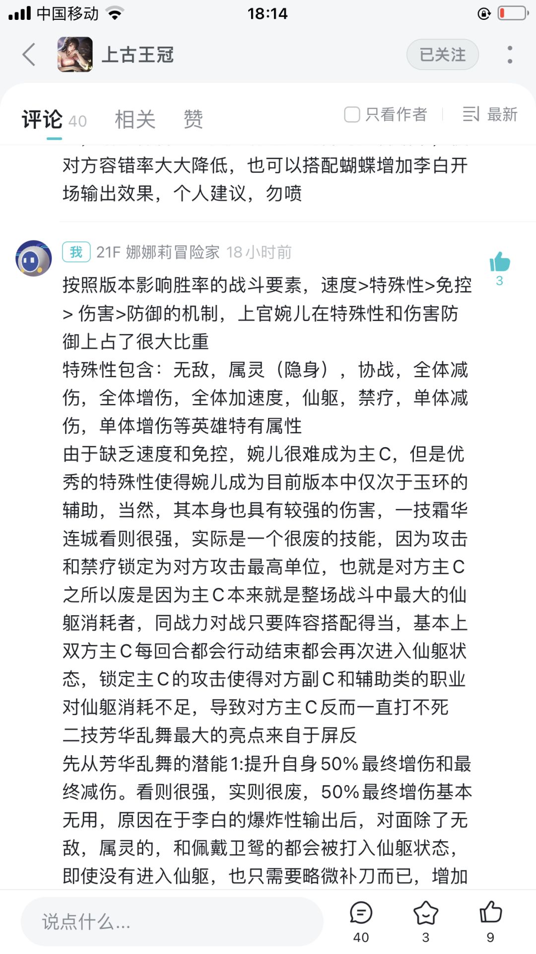 盛世婉儿攻略 技能解析篇
按照版本影响胜率的战斗要素，速度>特殊性>免控> 伤害>防御的机制，上官婉儿在特殊性和伤害防御上占了很大比重
特殊性包含：无敌，属灵（隐身），协战，全体减伤，全体增伤，全体加速度，仙躯，禁疗，单体减伤，单体增伤等英雄特有属性
由于缺乏速度和免控，婉儿很难成为主C，但是优秀的特殊性使得婉儿成为目前版本中仅次于玉环的辅助，当然，其本身也具有较强的伤害。

一技霜华连城看则很强截图