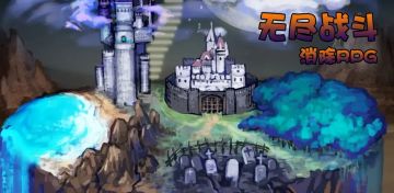 《无尽战斗》—重新上线连线消除RPG，养成战斗手游