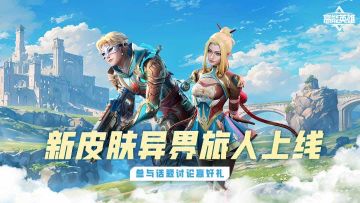 【已开奖】新皮肤异界旅人上线，参与话题讨论赢好礼