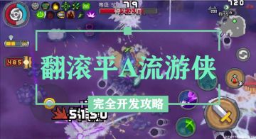 平A流游侠完全开发攻略