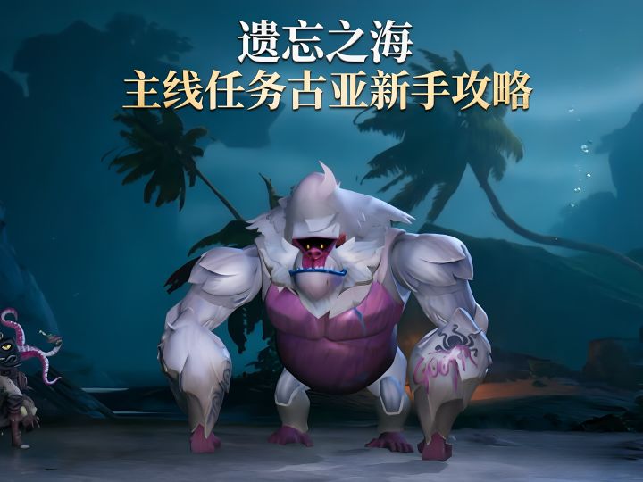 遗忘之海主线古亚boss新手攻略截图