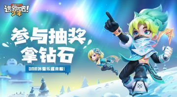 【已开奖】【双十一活动】聊聊新冰雪地图的乐趣玩法，许下心愿帮你实现！