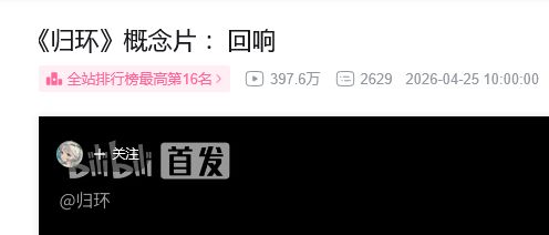 归环引爆全网!概念片玩家热议 3