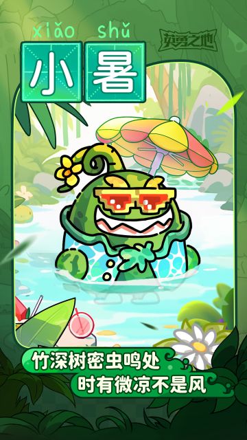 要想生活过得去，生活总得带点绿！
所以炎热的小暑，当然是和西瓜炸弹人更配了~