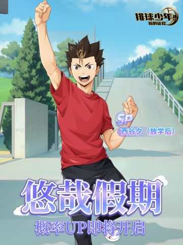 悠哉假期｜西谷夕（放学后）即将上线