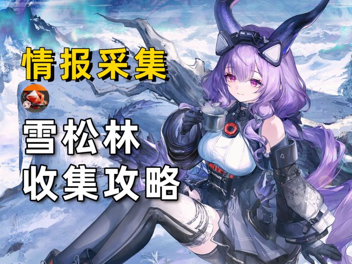 【终末地】雪松林的情报采集攻略!200嵌晶玉/雪松林的运作模式截图