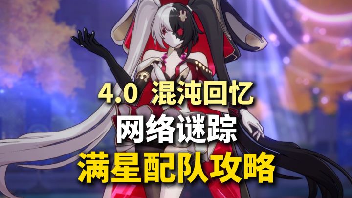 【V4.0攻略】新混沌回忆 网络谜踪 满星攻略!800星琼!截图