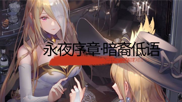 永夜序章·暗裔低语截图