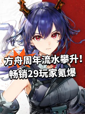 方舟周年流水攀升！畅销29玩家氪爆