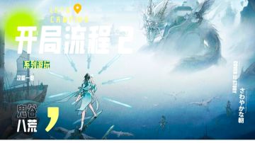 练气到登仙系列游玩教程开局教程和部分流程提醒《开局流程篇》2