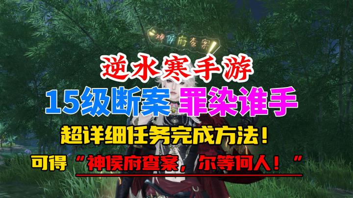 逆水寒手游15级断案罪染谁手完成攻略！完成可得限定头饰！截图