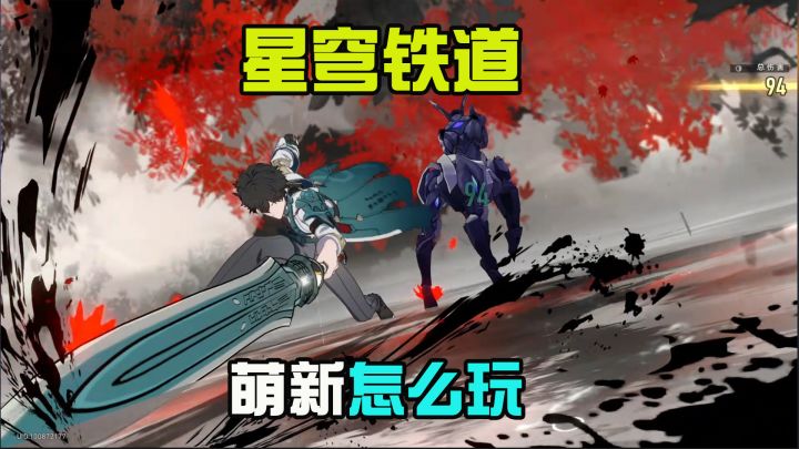 星穹铁道萌新怎么玩?400星琼教你如何免费领取!截图
