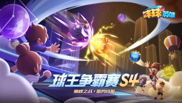 球王争霸赛 | 高歌猛进，一路杀穿，看铁柱如何登顶球王！ 5