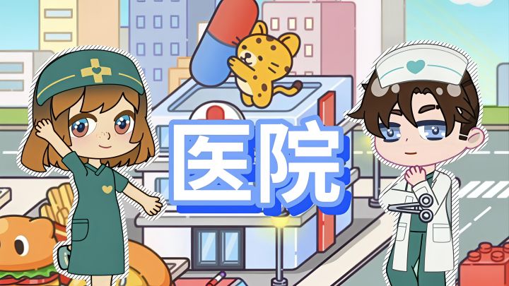 医院看病日常截图