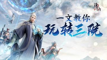 玩家攻略丨一文教你玩转三院