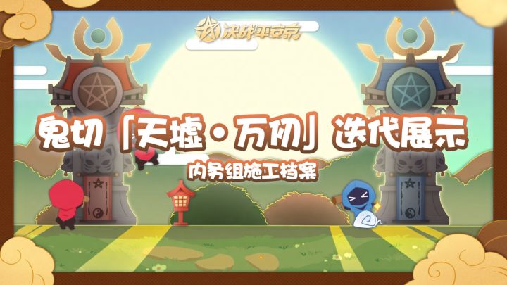 【施工档案】鬼切臻华皮肤「天墟·万仞」迭代展示截图