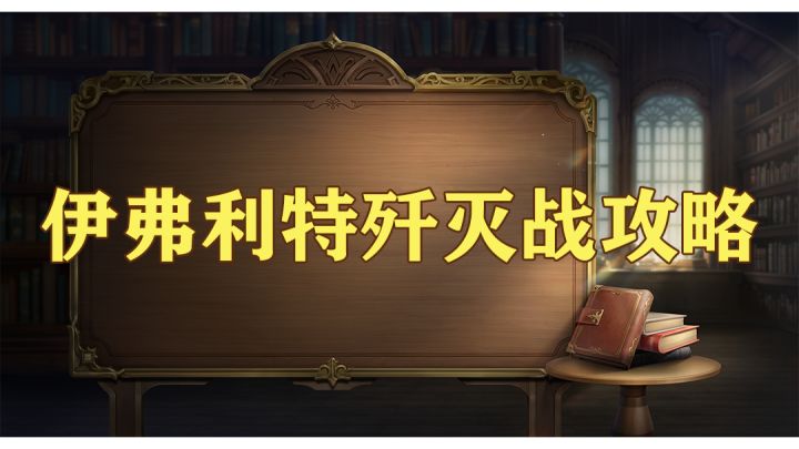 【水晶世界】伊芙利特歼灭战攻略截图