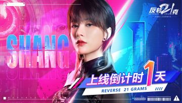 【首发倒计时】反转21克上线倒计时1天！