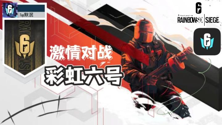 彩虹六号🌈截图