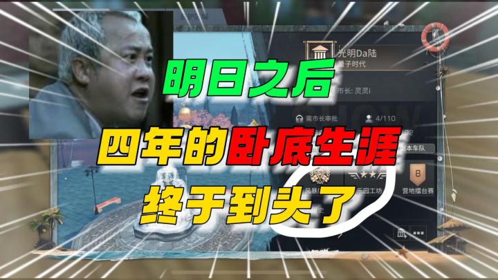 明日玩家四年的卧底生涯（终于熬出头了）截图