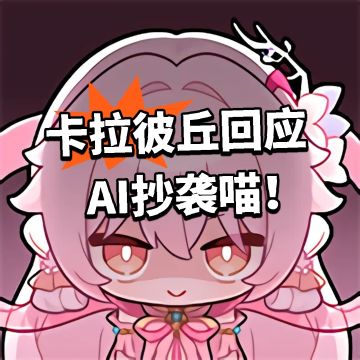 卡拉彼丘回应AI抄袭喵！